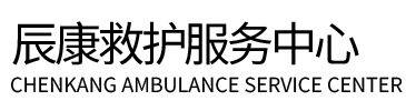 望江县辰康救护车出租